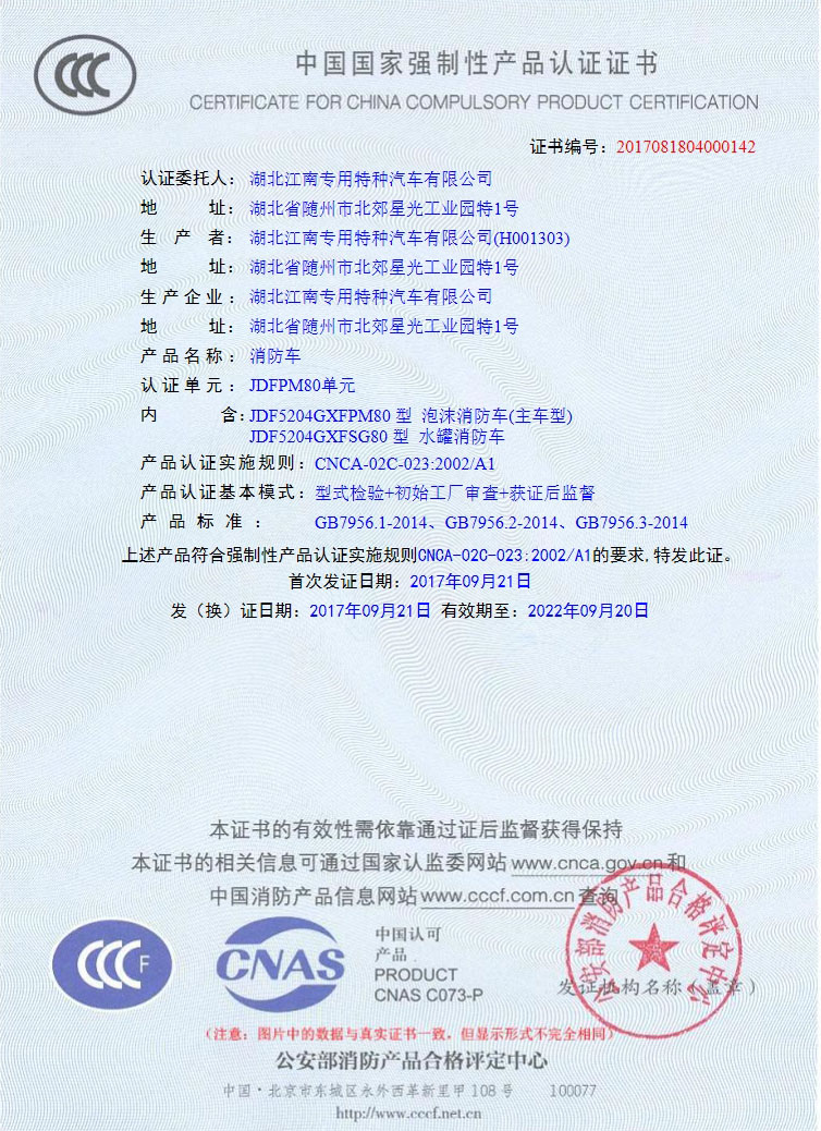 湖北江南国五消防车产品取得3C认证证书